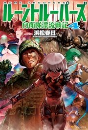 ルーントルーパーズ 自衛隊漂流戦記4
