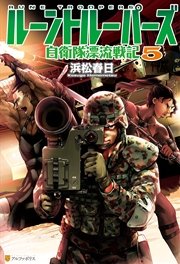 ルーントルーパーズ 自衛隊漂流戦記5