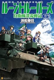 ルーントルーパーズ 自衛隊漂流戦記6