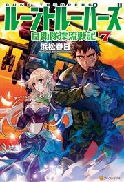 ルーントルーパーズ 自衛隊漂流戦記7