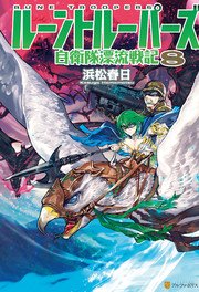ルーントルーパーズ 自衛隊漂流戦記8