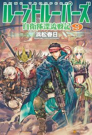 ルーントルーパーズ 自衛隊漂流戦記9
