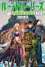 ルーントルーパーズ 自衛隊漂流戦記10