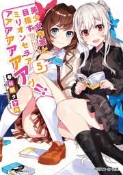 美少女作家と目指すミリオンセラアアアアアアアアッ！！ 5【電子特別版】