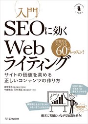 入門SEOに効くWebライティング サイトの価値を高める正しいコンテンツの作り方