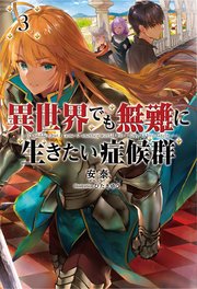 異世界でも無難に生きたい症候群(サーガフォレスト)3