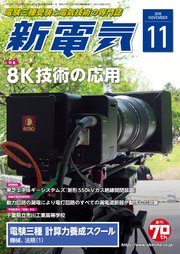 新電気