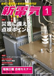 新電気2019年1月号