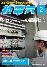 新電気2019年2月号