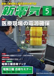 新電気2019年5月号