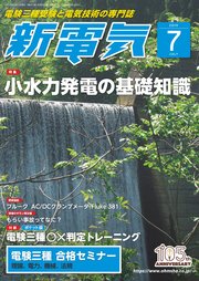 新電気2019年7月号