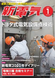 新電気2020年1月号