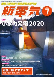 新電気2020年7月号