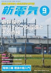 新電気2020年9月号