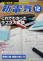 新電気2020年12月号