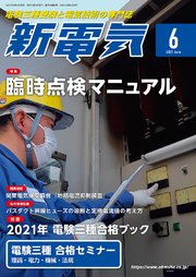 新電気2021年6月号