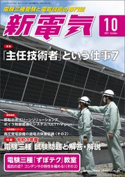 新電気2021年10月号