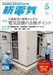 新電気2024年5月号
