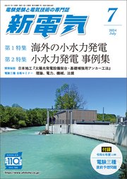 新電気2024年7月号
