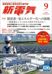 新電気2024年9月号