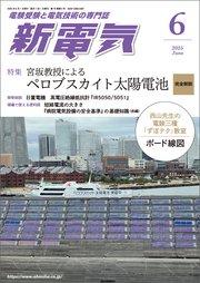 新電気2025年6月号