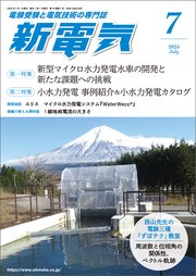 新電気2025年7月号