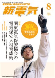 新電気2025年8月号
