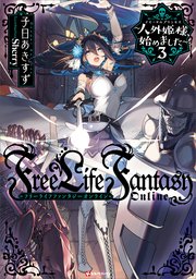 Ｆｒｅｅ　Ｌｉｆｅ　Ｆａｎｔａｓｙ　Ｏｎｌｉｎｅ　～人外姫様、始めました～３