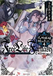 Ｆｒｅｅ　Ｌｉｆｅ　Ｆａｎｔａｓｙ　Ｏｎｌｉｎｅ　～人外姫様、始めました～４