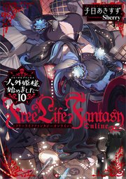 Ｆｒｅｅ　Ｌｉｆｅ　Ｆａｎｔａｓｙ　Ｏｎｌｉｎｅ　～人外姫様、始めました～１０