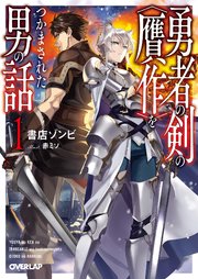 勇者の剣の〈贋作〉をつかまされた男の話