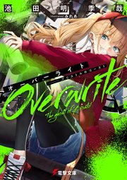 オーバーライト