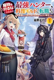 魔物を狩るなと言われた最強ハンター、料理ギルドに転職する～好待遇な上においしいものまで食べれて幸せです～