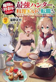魔物を狩るなと言われた最強ハンター、料理ギルドに転職する～好待遇な上においしいものまで食べれて幸せです～(サーガフォレスト)2