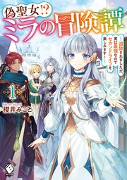 偽聖女！？ ミラの冒険譚 ～追放されましたが、実は最強なのでセカンドライフを楽しみます！～