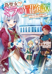偽聖女！？ ミラの冒険譚　～追放されましたが、実は最強なのでセカンドライフを楽しみます！～ 2