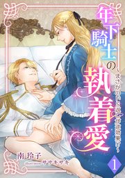 年下騎士の執着愛 ～まさかのドS返しが逆効果!?～