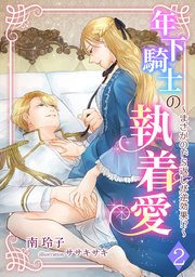 年下騎士の執着愛 ～まさかのドS返しが逆効果!?～（2）