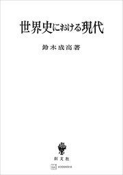 世界史における現代