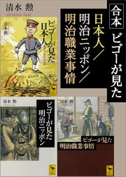 合本 ビゴーが見た日本人／明治ニッポン／明治職業事情