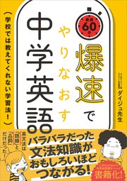 爆速でやりなおす中学英語 学校では教えてくれない学習法！