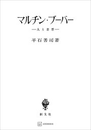 マルチン・ブーバー 人と思想