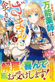万能薬師はざまぁを企てない～辺境の地で新薬作りに励んでいるので、あなたたちを相手にする暇などありません！～