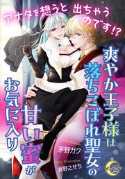 アナタを想うと出ちゃうのです!? 爽やか王子様は落ちこぼれ聖女の甘い蜜がお気に入り