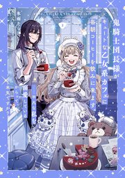 鬼騎士団長様がキュートな乙女系カフェに毎朝コーヒーを飲みに来ます。……平凡な私を溺愛しているからって、本気ですか？ 2巻