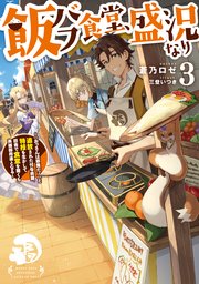 飯バフ食堂、盛況なり3～「おっさんは邪魔だ！」と追放された付与術師、特技を生かして田舎で食堂を開くも英雄御用達となる～【電子書籍限定書き下ろしSS付き】