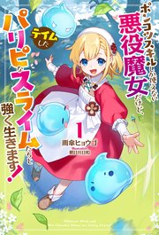 ポンコツスキルしか使えない悪役魔女だけど、テイムしたパリピなスライムたちと強く生きます！