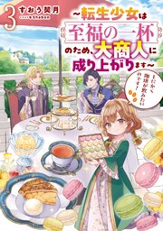 とにかく珈琲が飲みたいのです！3～転生少女は至福の一杯のため、大商人に成り上がります～【電子書籍限定書き下ろしSS付き】