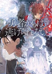 勇者からは逃げられない