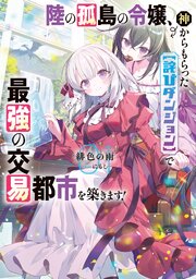 陸の孤島の令嬢、神からもらった【詫びダンジョン】で最強の交易都市を築きます！